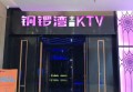 苏州哪里ktv招聘现场DJ,可以兼职吗？